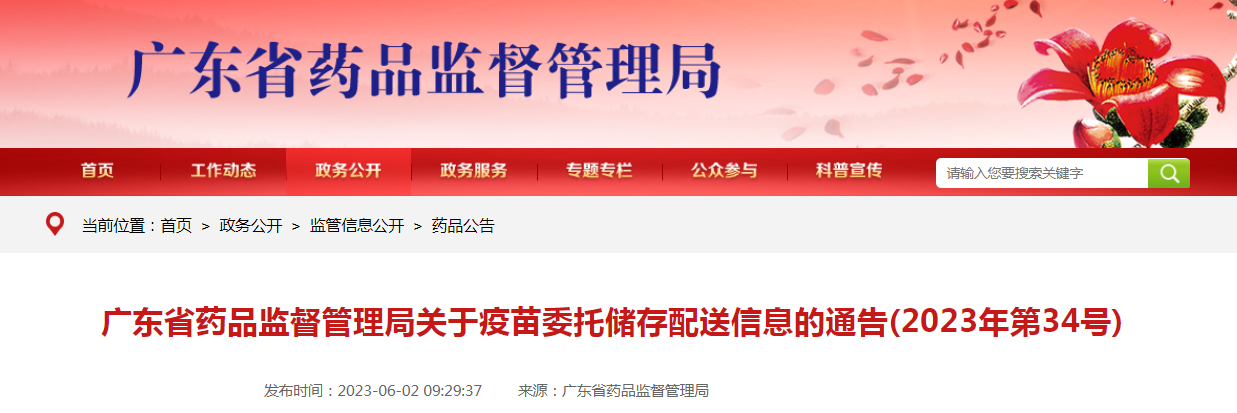 广东省药品监督管理局关于疫苗委托储存配送信息的通告(2023年第34号) 广东省药品监督管理局关于疫苗委托储存配送信息的通告(2023年第34号)
