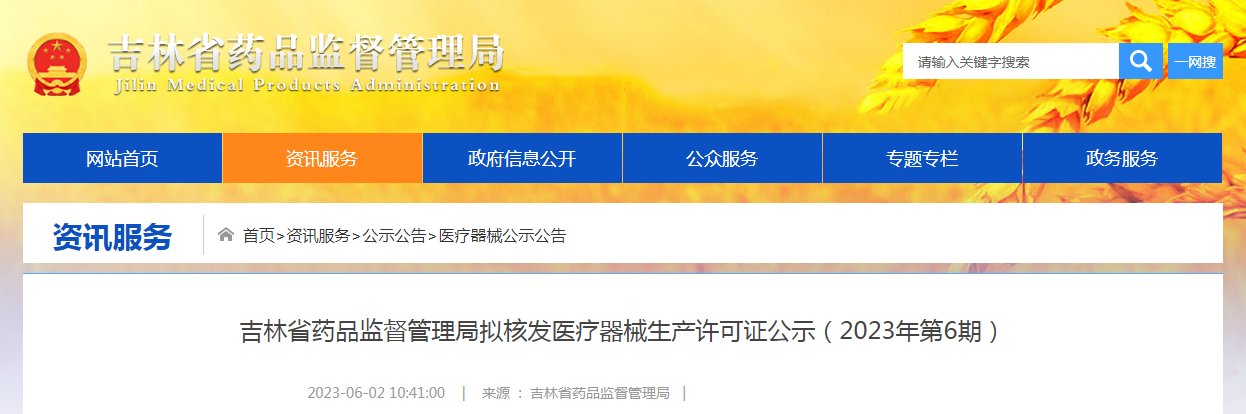 吉林省药品监督管理局拟核发医疗器械生产许可证公示（2023年第6期）