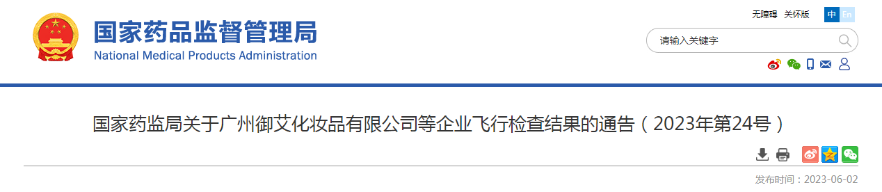 国家药监局关于广州御艾化妆品有限公司等企业飞行检查结果的通告（2023年第24号）