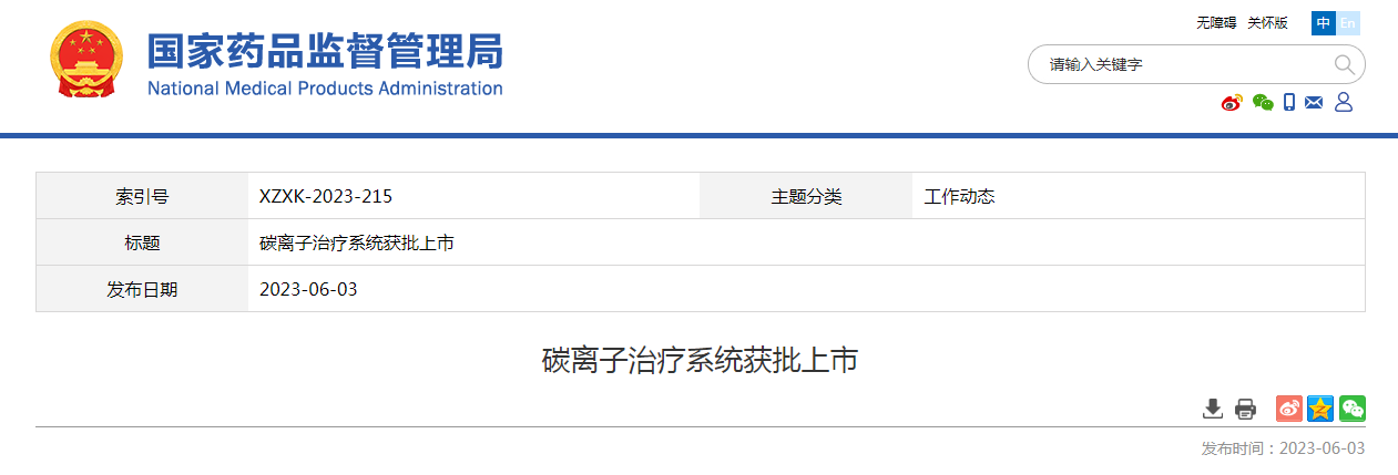 碳离子治疗系统获批上市 碳离子治疗系统获批上市