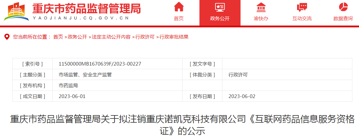 重庆市药品监督管理局关于拟注销重庆诺凯克科技有限公司《互联网药品信息服务资格证》的公示.png