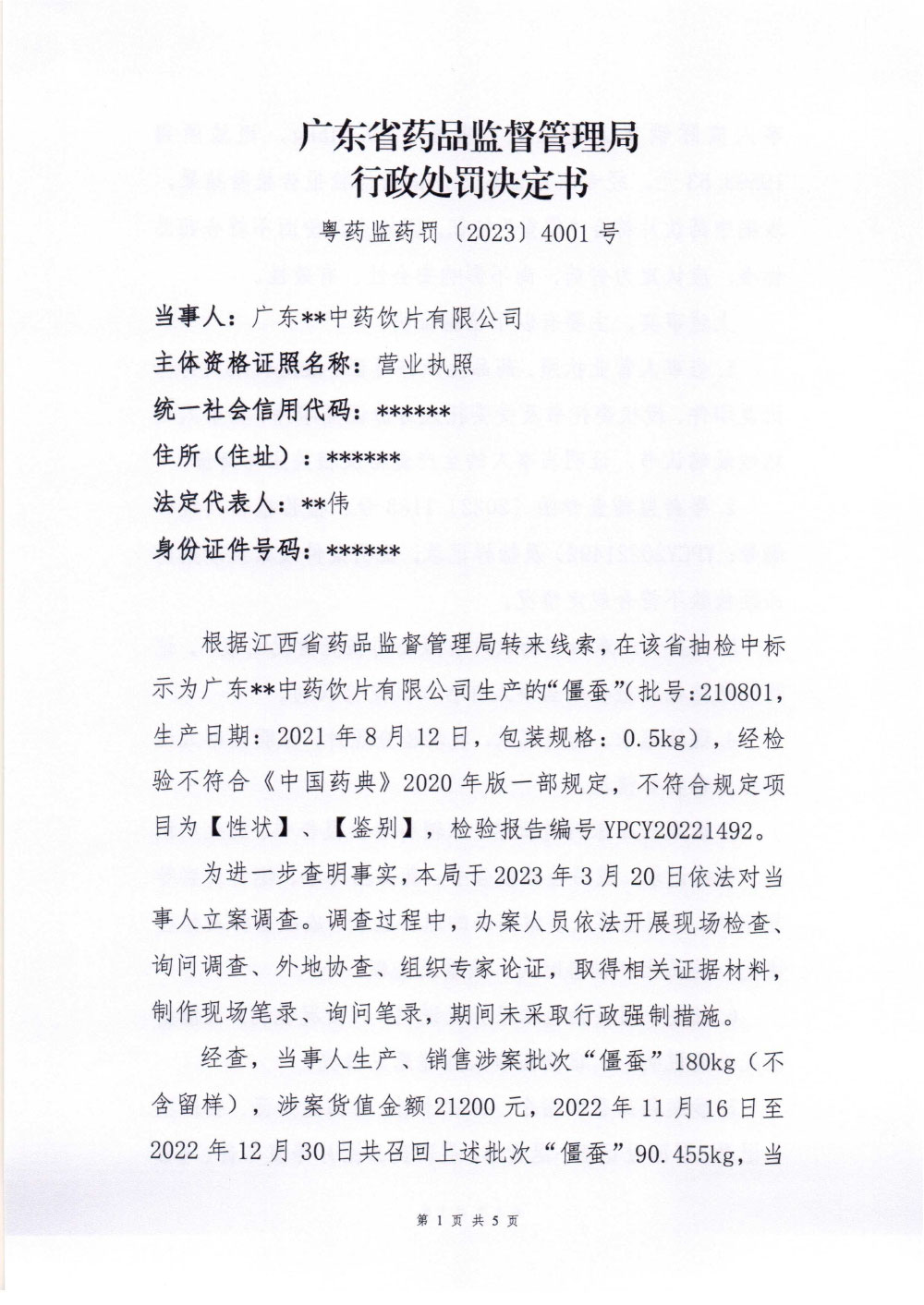 行政处罚决定信息公开表(粤药监药罚〔2023〕4001号) 行政处罚决定信息公开表(粤药监药罚〔2023〕4001号)