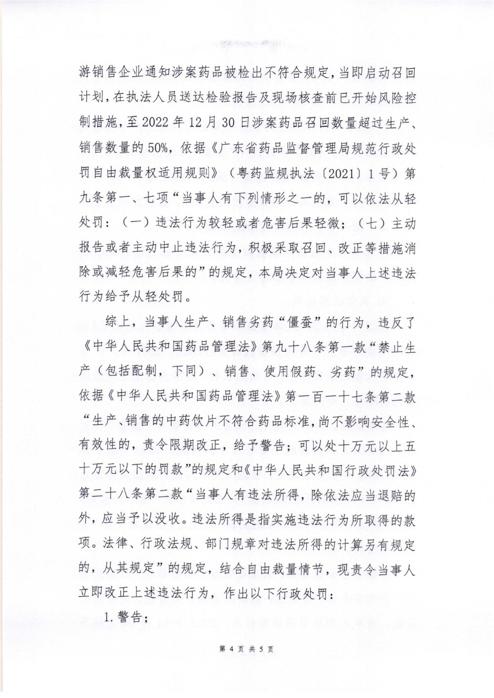 行政处罚决定信息公开表(粤药监药罚〔2023〕4001号) 行政处罚决定信息公开表(粤药监药罚〔2023〕4001号)