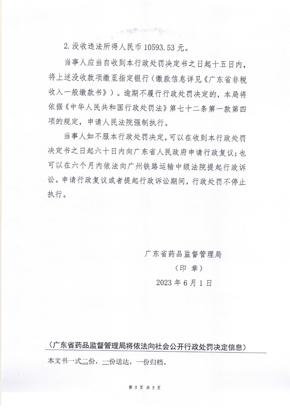 行政处罚决定信息公开表(粤药监药罚〔2023〕4001号) 行政处罚决定信息公开表(粤药监药罚〔2023〕4001号)