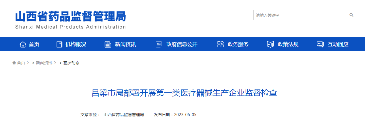 吕梁市局部署开展第一类医疗器械生产企业监督检查