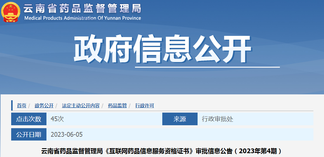 云南省药品监督管理局《互联网药品信息服务资格证书》审批信息公告（2023年第4期）.png