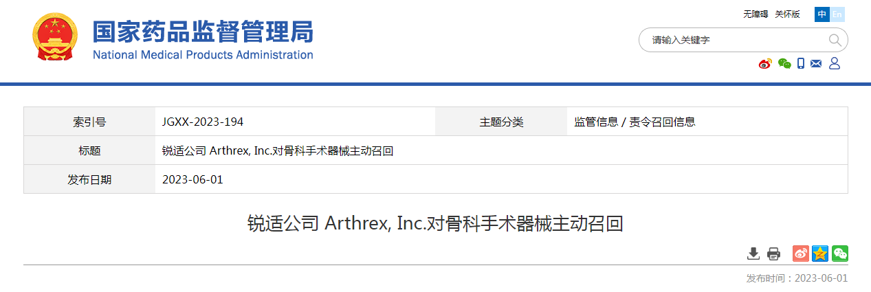 锐适公司 Arthrex, Inc.对骨科手术器械主动召回