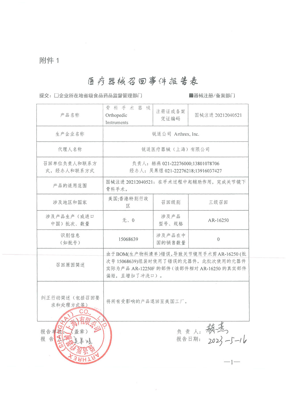 锐适公司 Arthrex, Inc.对骨科手术器械主动召回