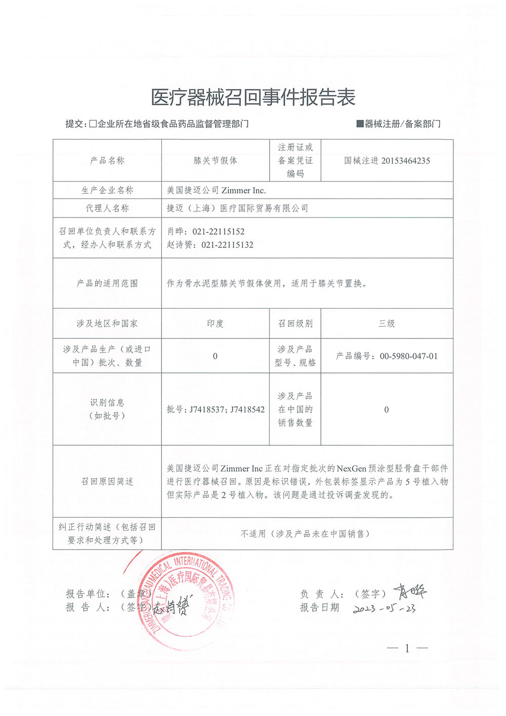 美国捷迈公司Zimmer Inc.对膝关节假体主动召回