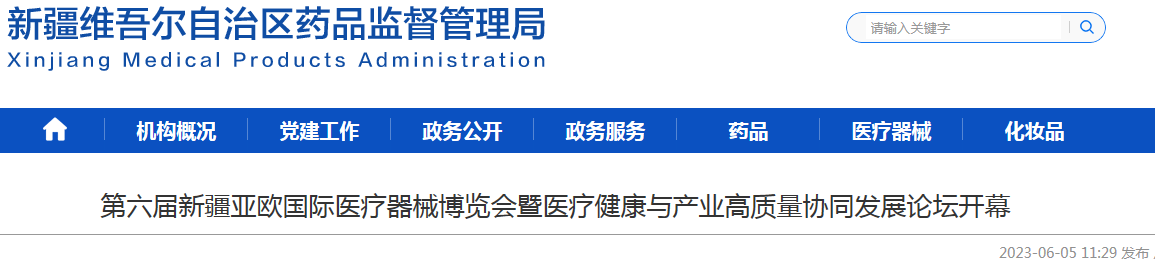 第六届新疆亚欧国际医疗器械博览会暨医疗健康与产业高质量协同发展论坛开幕.png