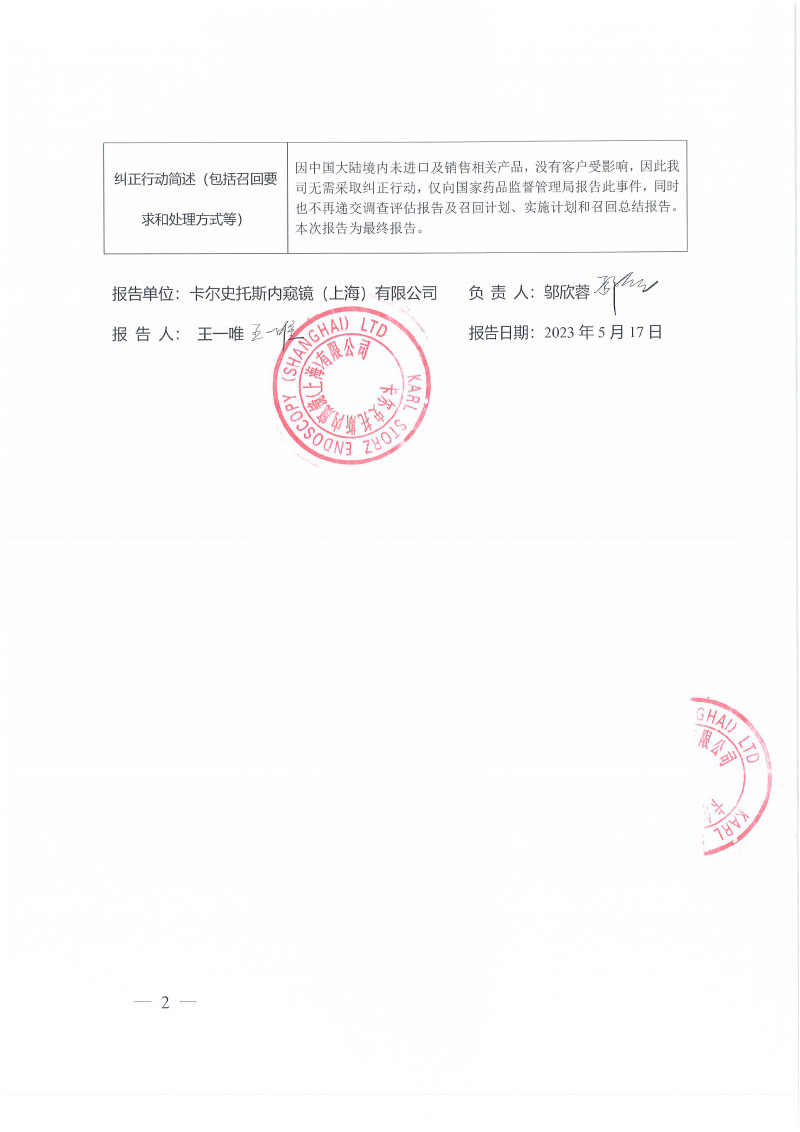 卡尔史托斯公司KARL STORZ SE & Co. KG对腹腔镜无源器械主动召回