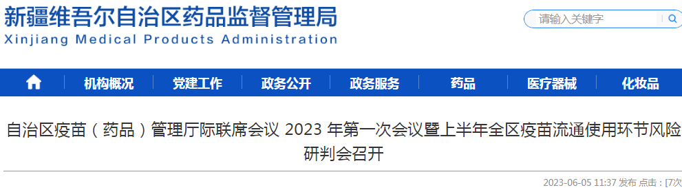 新疆维吾尔自治区疫苗（药品）管理厅际联席会议2023年第一次会议暨上半年全区疫苗流通使用环节风险研判会召开.png