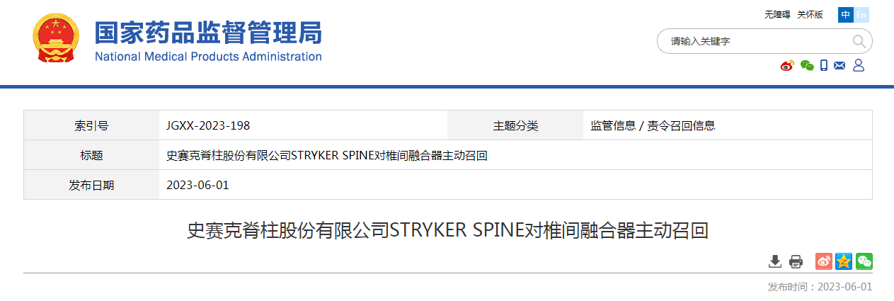 史赛克脊柱股份有限公司STRYKER SPINE对椎间融合器主动召回
