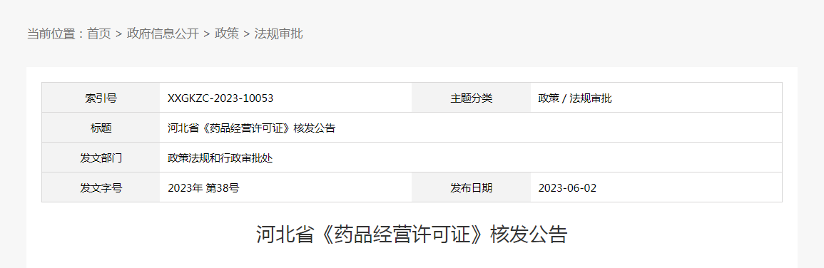 河北省《药品经营许可证》核发公告(2023年第38号) 河北省《药品经营许可证》核发公告(2023年第38号)