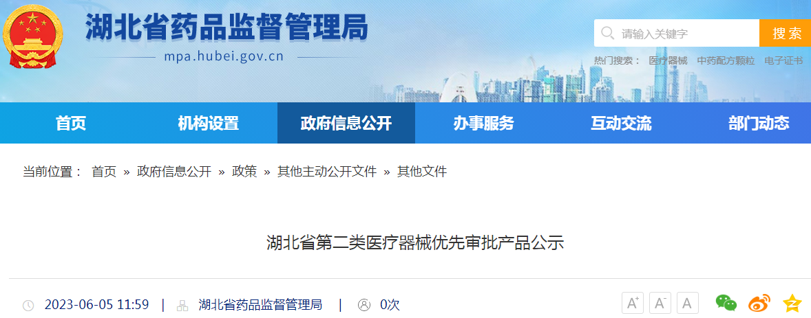 湖北省第二类医疗器械优先审批产品公示(2023-06-05).png 湖北省第二类医疗器械优先审批产品公示(2023-06-05).png