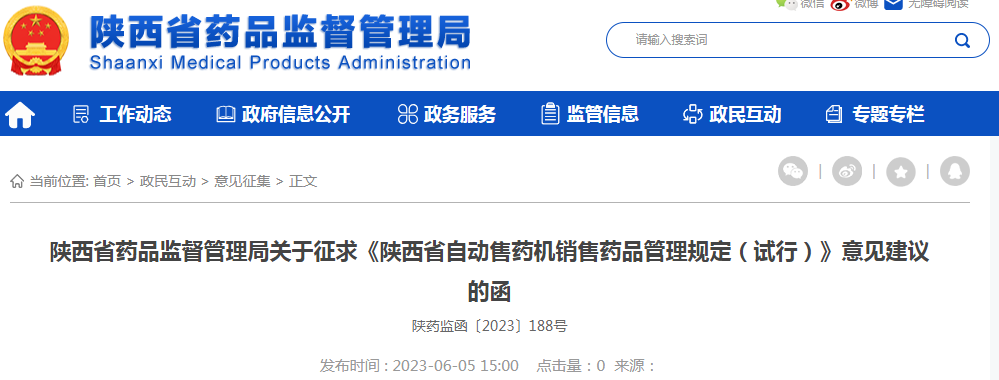 陕西省药品监督管理局关于征求《陕西省自动售药机销售药品管理规定(试行)》意见建议的函.png 陕西省药品监督管理局关于征求《陕西省自动售药机销售药品管理规定(试行)》意见建议的函.png