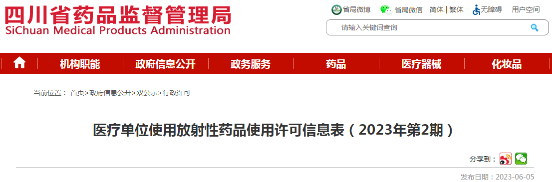 四川省药品监督管理局医疗单位使用放射性药品使用许可信息表（2023年第2期）.png