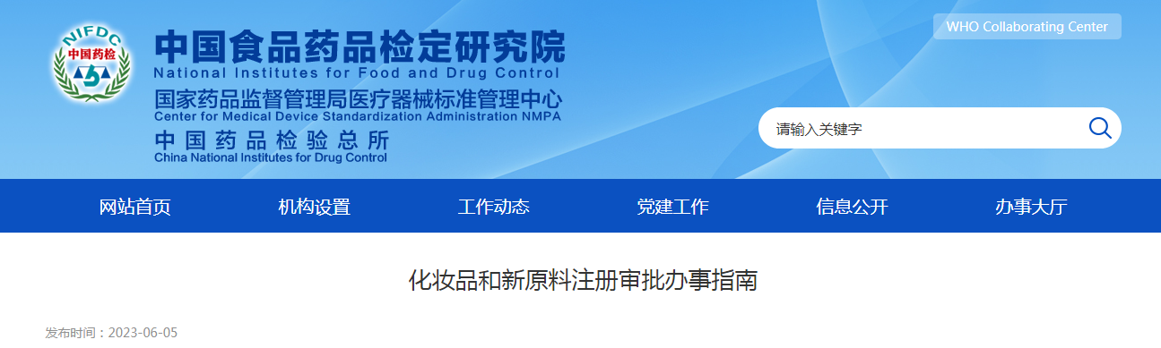 化妆品和新原料注册审批办事指南