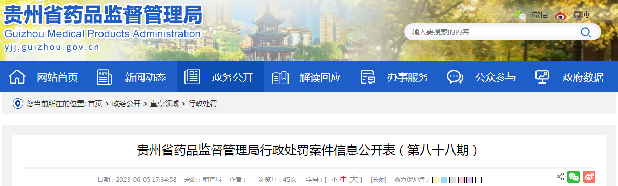 贵州省药品监督管理局行政处罚案件信息公开表（第八十八期）.png