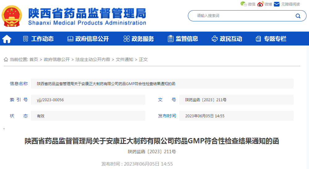 陕西省药品监督管理局关于安康正大制药有限公司药品GMP符合性检查结果通知的函(陕药监函〔2023〕211号).png 陕西省药品监督管理局关于安康正大制药有限公司药品GMP符合性检查结果通知的函(陕药监函〔2023〕211号).png