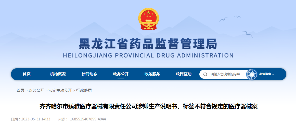 齐齐哈尔市臻雅医疗器械有限责任公司涉嫌生产说明书、标签不符合规定的医疗器械案