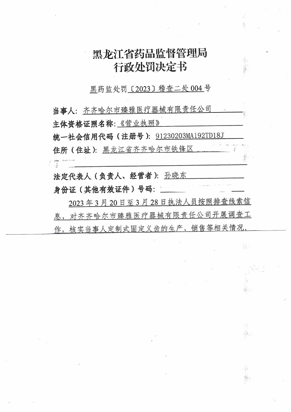 齐齐哈尔市臻雅医疗器械有限责任公司涉嫌生产说明书、标签不符合规定的医疗器械案