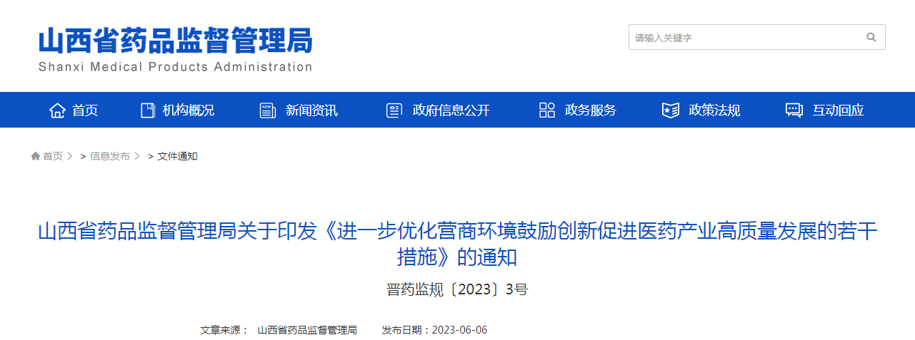 山西省药品监督管理局关于印发《进一步优化营商环境鼓励创新促进医药产业高质量发展的若干措施》的通知(晋药监规〔2023〕3号) 山西省药品监督管理局关于印发《进一步优化营商环境鼓励创新促进医药产业高质量发展的若干措施》的通知(晋药监规〔2023〕3号)