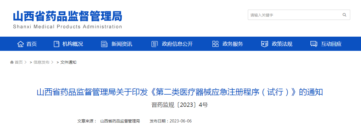 山西省药品监督管理局关于印发《第二类医疗器械应急注册程序(试行)》的通知(晋药监规〔2023〕4号) 山西省药品监督管理局关于印发《第二类医疗器械应急注册程序(试行)》的通知(晋药监规〔2023〕4号)