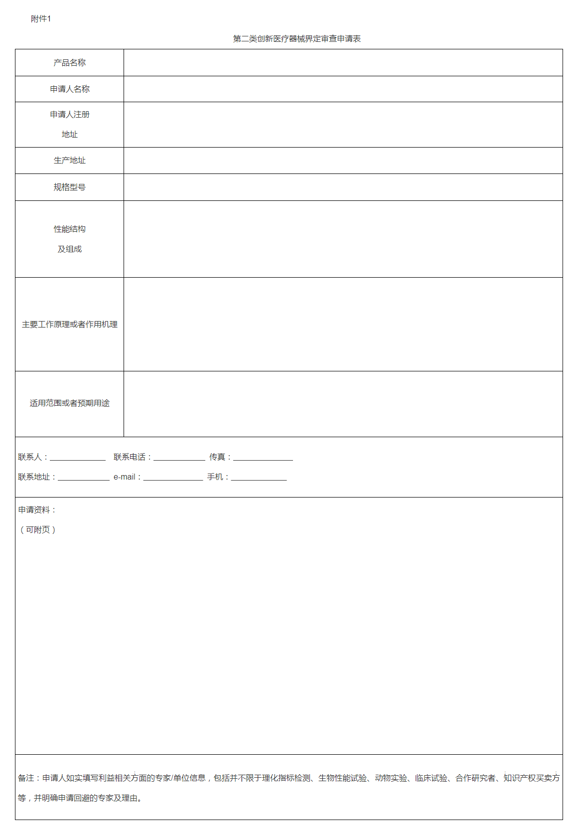 山西省第二类创新医疗器械界定审查申请表