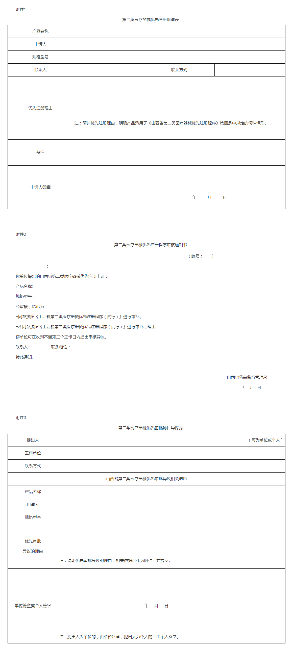 山西省药品监督管理局关于印发《第二类医疗器械优先注册程序(试行)》的通知(晋药监规〔2023〕6号) 山西省药品监督管理局关于印发《第二类医疗器械优先注册程序(试行)》的通知(晋药监规〔2023〕6号)