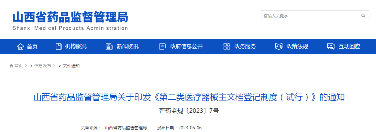 山西省药品监督管理局关于印发《第二类医疗器械主文档登记制度(试行)》的通知(晋药监规〔2023〕7号) 山西省药品监督管理局关于印发《第二类医疗器械主文档登记制度(试行)》的通知(晋药监规〔2023〕7号)