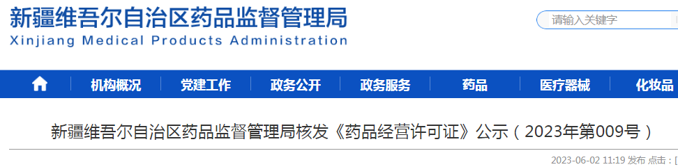 新疆维吾尔自治区药品监督管理局核发《药品经营许可证》公示(2023年第009号).png 新疆维吾尔自治区药品监督管理局核发《药品经营许可证》公示(2023年第009号).png