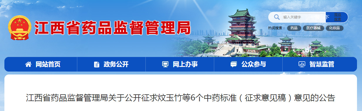 江西省药品监督管理局关于公开征求炆玉竹等6个中药标准（征求意见稿）意见的公告