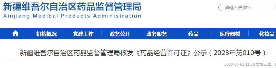 新疆维吾尔自治区药品监督管理局核发《药品经营许可证》公示（2023年第010号）.png