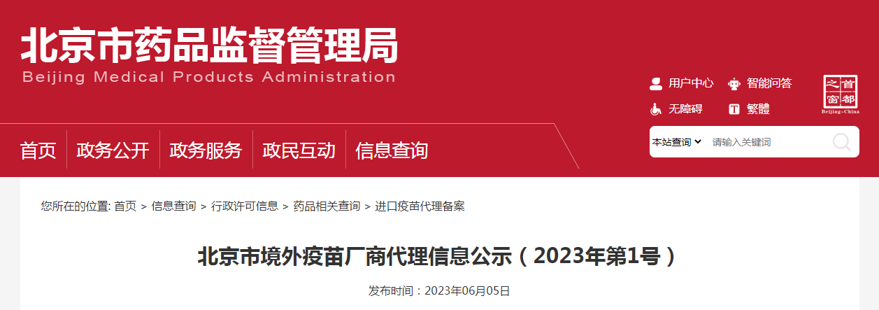 北京市境外疫苗厂商代理信息公示(2023年第1号) 北京市境外疫苗厂商代理信息公示(2023年第1号)