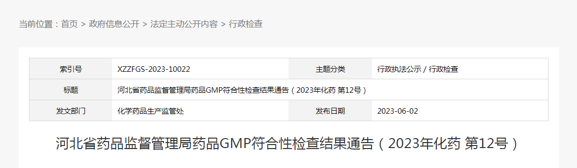 河北省药品监督管理局药品GMP符合性检查结果通告（2023年化药第12号）