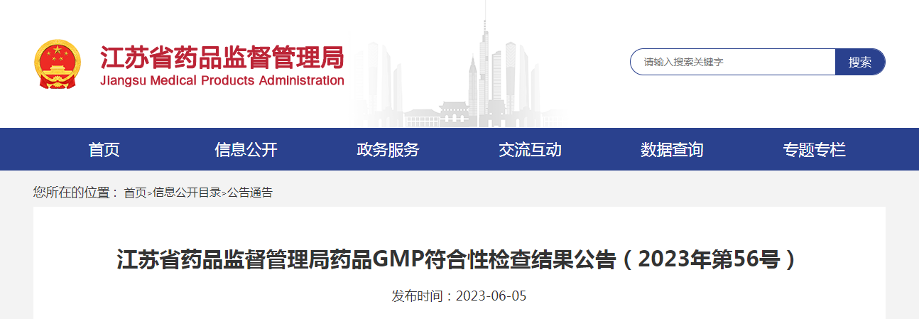 江苏省药品监督管理局药品GMP符合性检查结果公告（2023年第56号）