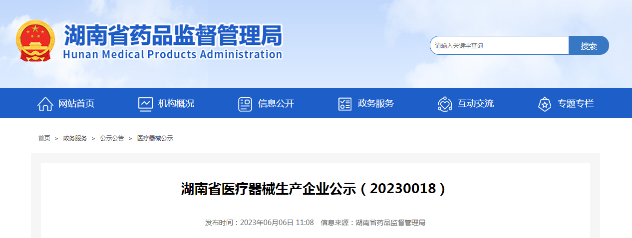 湖南省医疗器械生产企业公示（20230018）