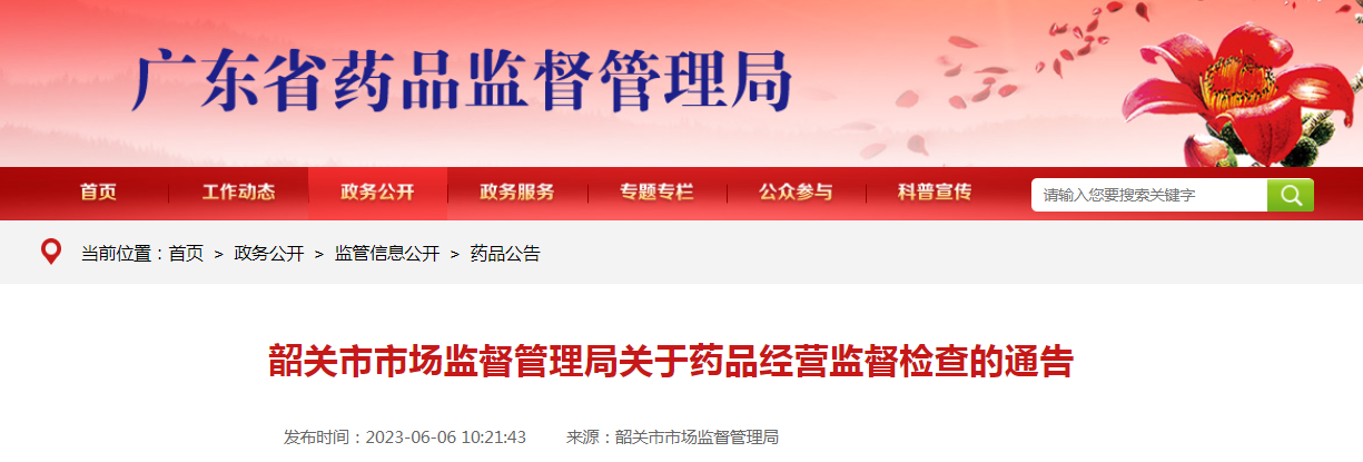 韶关市市场监督管理局关于药品经营监督检查的通告