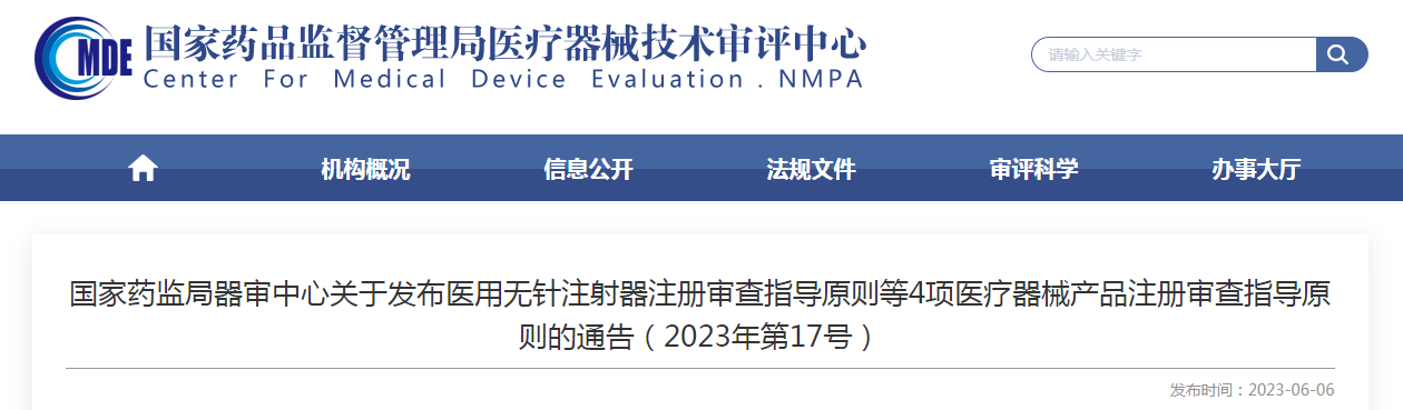 国家药监局器审中心关于发布医用无针注射器注册审查指导原则等4项医疗器械产品注册审查指导原则的通告（2023年第17号）