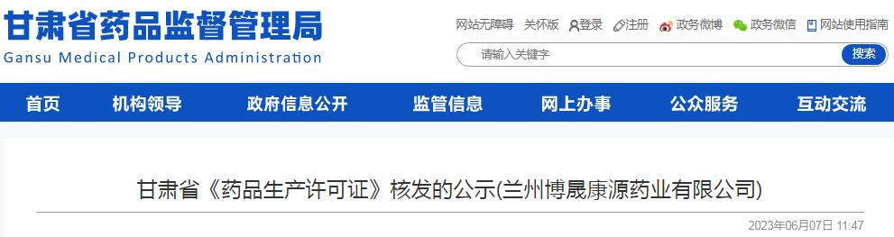 甘肃省《药品生产许可证》核发的公示(兰州博晟康源药业有限公司).png