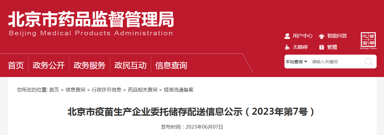 北京市疫苗生产企业委托储存配送信息公示（2023年第7号）