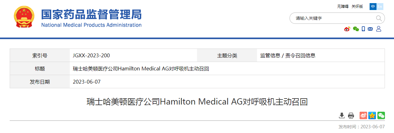 瑞士哈美顿医疗公司Hamilton Medical AG对呼吸机主动召回