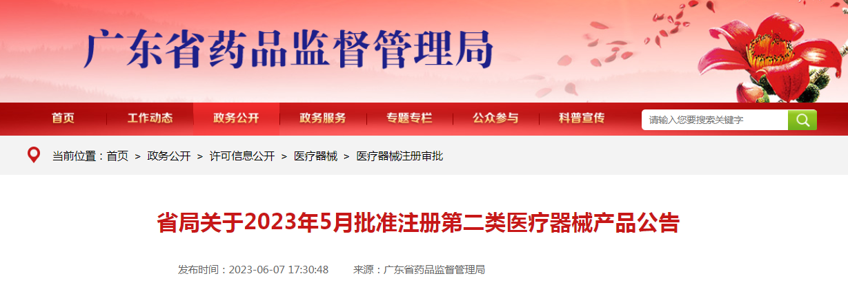 广东省药监局关于2023年5月批准注册第二类医疗器械产品公告