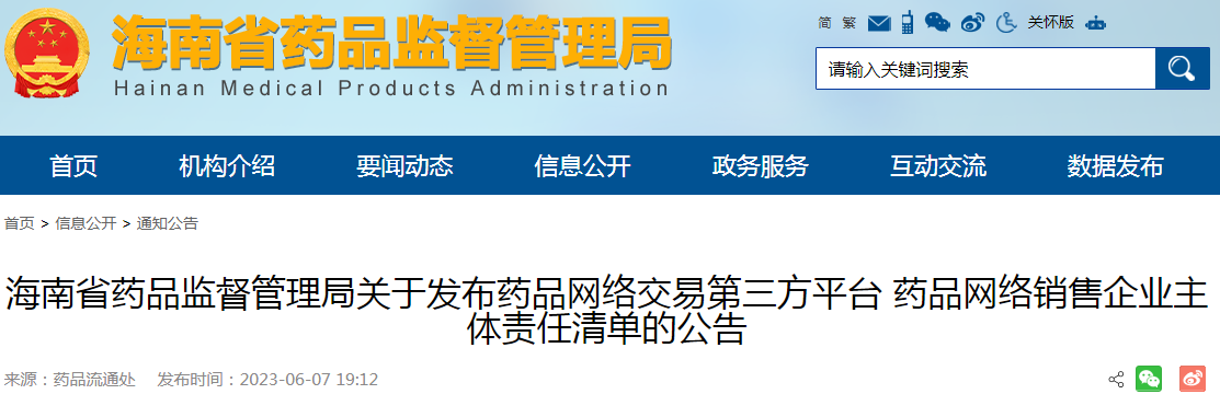 海南省药品监督管理局关于发布药品网络交易第三方平台药品网络销售企业主体责任清单的公告.png