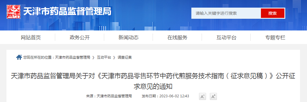 天津市药品监督管理局关于对《天津市药品零售环节中药代煎服务技术指南（征求意见稿）》公开征求意见的通知