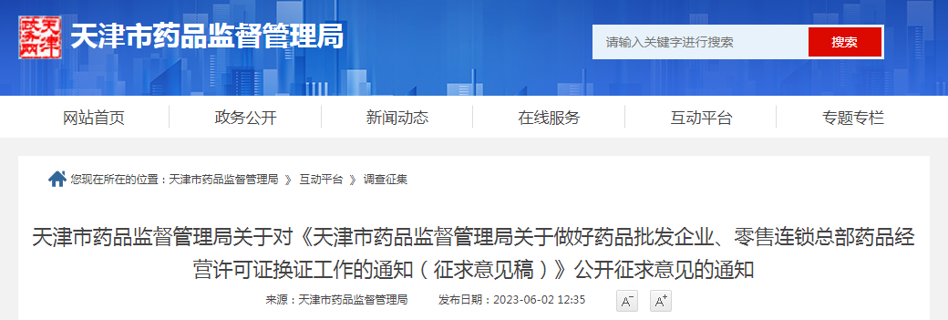 天津市药品监督管理局关于对《天津市药品监督管理局关于做好药品批发企业、零售连锁总部药品经营许可证换证工作的通知（征求意见稿）》公开征求意见的通知