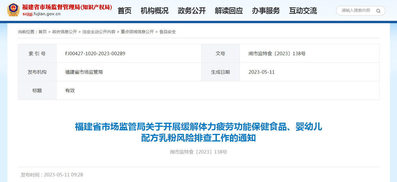 福建省市场监管局关于开展缓解体力疲劳功能保健食品、婴幼儿配方乳粉风险排查工作的通知（闽市监特食〔2023〕138号）