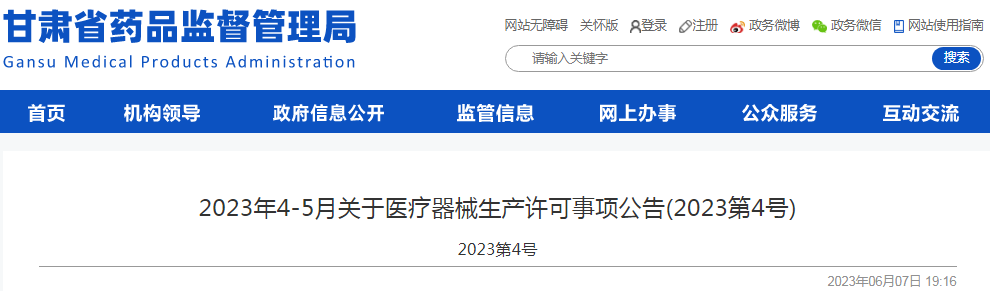 甘肃省2023年4-5月关于医疗器械生产许可事项公告(2023第4号).png