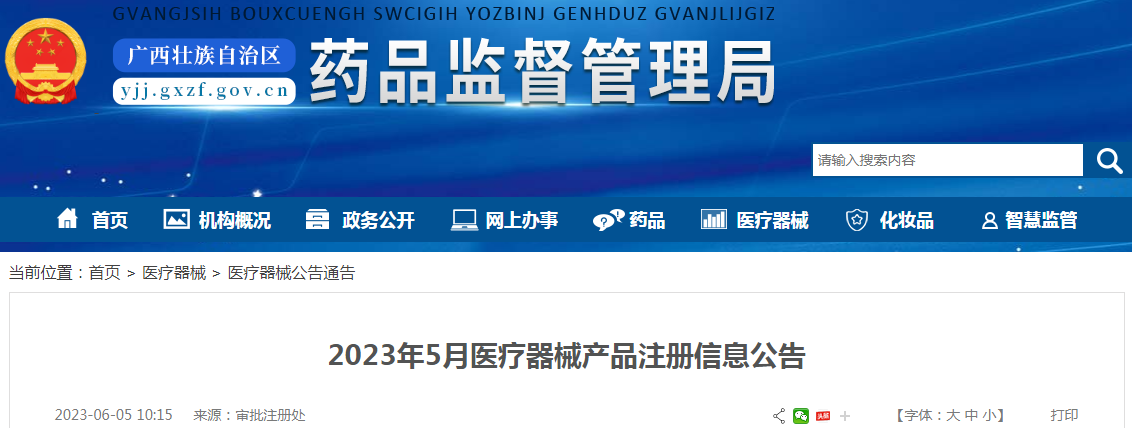 广西壮族自治区药品监督管理局2023年5月医疗器械产品注册信息公告.png